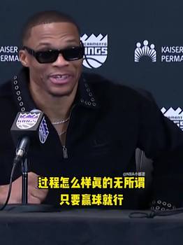 开心得手舞足蹈🤣威少：怎么赢的不重要，重要的是我们赢了~~