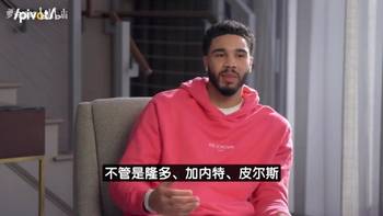 🤔塔图姆：如果我在灰熊打球，以现有成就肯定能立一座雕像！