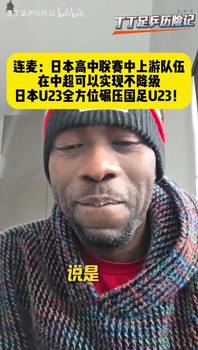 博主：日本高中联赛中上游队伍在中超可以实现不降级！